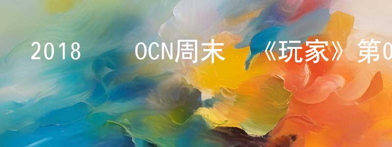 白遠的個人主頁,2018韓國OCN周末劇《玩家》第08集[韓語中字]迅雷下載_深夜電影